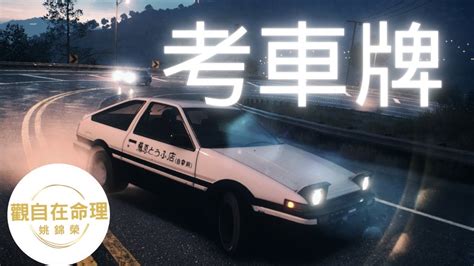 八字 車牌